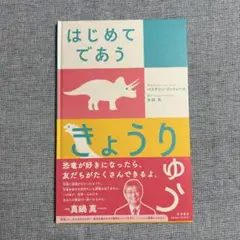 【新品】はじめてであうきょうりゅう