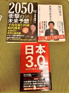 ビジネス書セット 2050年衝撃の未来予想 苫米地英人　本音で生きる　堀江貴文
