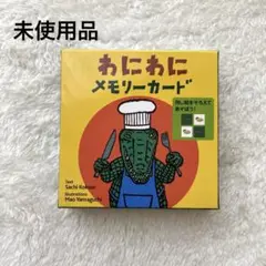 【未使用】わにわにメモリーカード