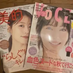 美的 VOCE 10月号 2冊 セット 有村架純 浜辺美波