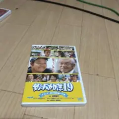釣りバカ日誌 19 ようこそ!鈴木建設御一行様('08松竹)〈2枚組〉