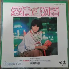 原田知世 『愛情物語』EP シングル レコード
