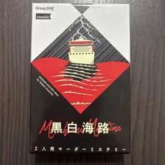2人用マーダーミステリー 黒白海路
