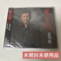 港哀歌/北放浪(きたさすらい) 北川裕二　シングル