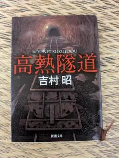 高熱隧道 吉村昭 新潮社