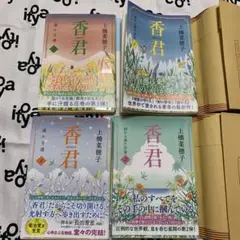 香君　1〜4セット