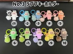 No.3 ラブブキーホルダー　単体
