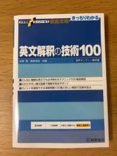 英文解釈の技術100