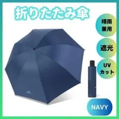 折りたたみ傘 紺 晴雨兼用ネイビー UVカット 遮光99% 大きい 丈夫 男女