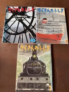 福音館書店　たくさんのふしぎ 3冊セット
