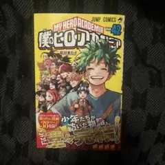 僕のヒーローアカデミア 42巻