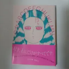 好き、それだけがすべてでです