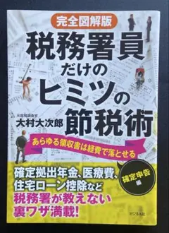 【未読】税務署員だけのヒミツの節税術 あらゆる領収書は経費で落とせる 確定申告編