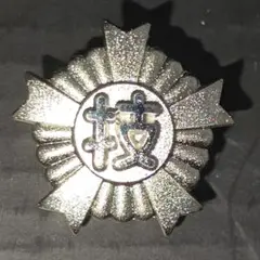 ②  一級 技能士 徽章 労働省  銀鍼刻印 ② 一級 技能士 徽章 労働省 銀鍼刻印