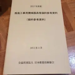 推進工事用機械器具等損料参考資料