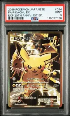 ポケモン ピカチュウ EX PSA 9 20周年記念