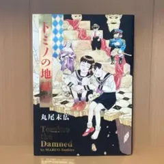 トミノの地獄 1巻