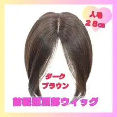 頭頂部ウィッグ　前髪　センター分け　人毛　抜け毛　脱毛　ブラウン1057