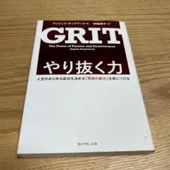 やり抜く力 人生のあらゆる成功を決める「究極の能力」を身につける