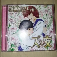 神聖かまってちゃん ズッ友　CD