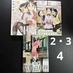 僕の妻は感情がない 初版帯付き2・3・4巻セット