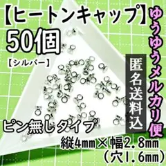 ヒートンキャップ（ピンなし）シルバー50個
