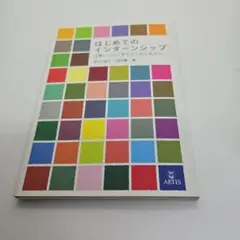はじめてのインターンシップ 仕事について考えはじめたあなたへ