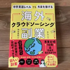 中学英語レベルでも外貨を稼げる 海外クラウドソーシング副業