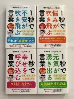 精神科医Tomyが教える1秒で不安が吹き飛ぶ言葉シリーズ４冊セット