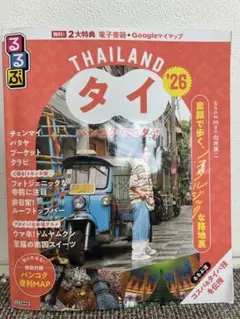るるぶタイ バンコク・アユタヤ'26 匿名配送