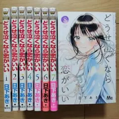 ※本日限定値下※▽どうせ泣くなら恋がいい 1~8巻 既刊全巻セット 日下あき
