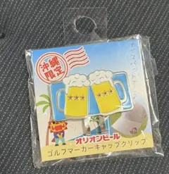 【沖縄】【ゴルフ】オリオンビール ゴルフマーカー