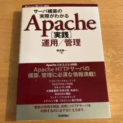 サーバ構築の実際がわかるApache「実践」運用/管理