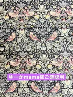 ゆーかmama様ご確認用