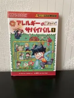 科学漫画サバイバルシリーズ　アレルギーのサバイバル 1