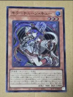 遊戯王 キラーチューン・キュー スーパーレア