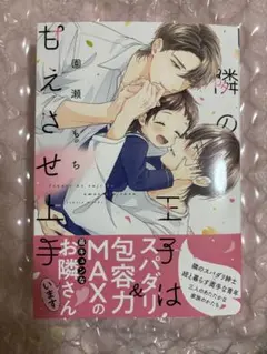 隣の王子は甘えさせ上手 著者: 園瀬もち