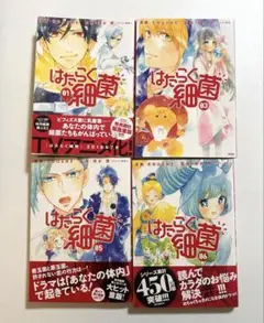 はたらく細菌 01、03、05、06 講談社　KCDX