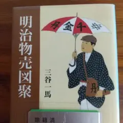 明治物売図聚