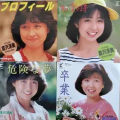 倉沢淳美EPレコード4枚セット