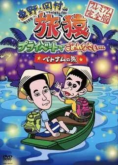 東野・岡村の旅猿 プライベートでごめんなさい　ベトナムの旅