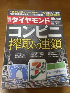 週刊ダイヤモンド 2020年 3月 7日号　コンビニ