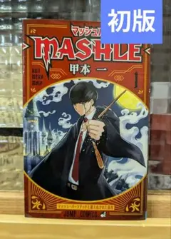マッシュル 1巻初版