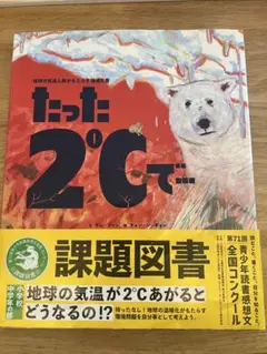 たった2℃で 課題図書　読者感想文　地球温暖化の影響【即日発送】