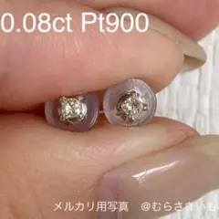 0.08カラット ダイヤ プラチナ プリンセス カット ピアス