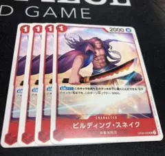 ワンピース カードゲーム ビルディング・スネイク 4枚セット
