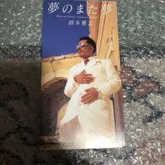 鈴木雅之 夢のまた夢 CD❣️