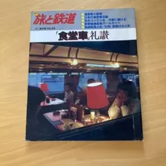 旅と鉄道　‘87 秋号　No.65