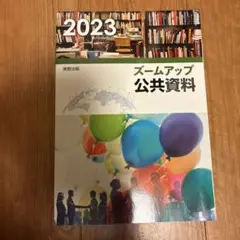 ズームアップ公共資料 2023