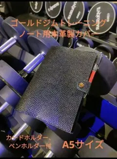 ゴールドジムトレーニングノート対応レザーカバーA5　本革　ハンドメイド
